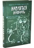 Навчитися навчати. Практичні підказки нейронауки — Барбара Оклі, фото 3