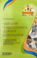 Навігатор психологічного здоров’я дошкільників — И. Молодушкина, фото 2