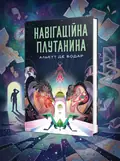 Навігаційна плутанина — Альєтт Де Бодар, обкладинка