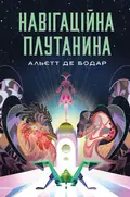 Навігаційна плутанина — Альєтт Де Бодар, фото 3