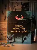 Навіть монстри чистять зуби — Мартінелло Джессіка, обкладинка