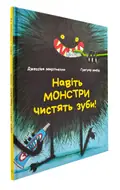 Навіть монстри чистять зуби — Мартінелло Джессіка, фото 3