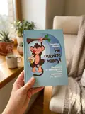Не годуйте мавпу! Як вийти із замкнутого кола неспокою та тривоги — Шеннон Дженнифер, фото 3
