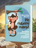 Не годуйте мавпу! Як вийти із замкнутого кола неспокою та тривоги — Шеннон Дженнифер, обкладинка