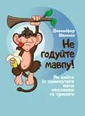 Не годуйте мавпу! Як вийти із замкнутого кола неспокою та тривоги — Шеннон Дженнифер, фото 2