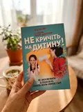 Не кричіть на дитину! Як виховувати з любов'ю, навіть коли немає сил — Жанін Мік, фото 3