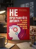 Не програмуйте дитину: як наші слова впливають на долю дітей — Роберта Кавалло, обкладинка