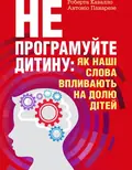 Не програмуйте дитину: як наші слова впливають на долю дітей — Роберта Кавалло, фото 2