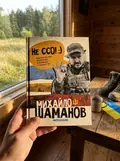 Не ССО! Фронтові нотатки українського добровольця — Михайло Шаманов, фото 2
