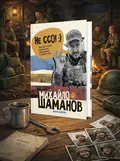 Не ССО! Фронтові нотатки українського добровольця — Михайло Шаманов, обкладинка