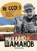 Не ССО! Фронтові нотатки українського добровольця — Михайло Шаманов, фото 3