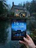 Не та сестра (з ілюстрованим зрізом) — Клер Дуглас, фото 2