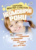 Неймовірні роки. Посібник з виявленням та подоланням проблем для батьків дітей від 2 до 8 років — Каролін Вебстер-Стреттон, фото 2