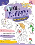 Ненудні прописи. Штрихування, фото 3