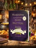 Неофіційна кулінарна книга Гаррі Поттера — Діна Бухольц, обкладинка