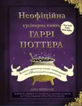 Неофіційна кулінарна книга Гаррі Поттера — Діна Бухольц, фото 3