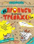 НЕпрописи по клітинках. Для дітей від 5 років — Василь Федієнко, фото 3