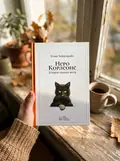 Неро Корлеоне. Історія одного кота — Хайденрайх Е., фото 2