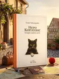 Неро Корлеоне. Історія одного кота — Хайденрайх Е., обкладинка
