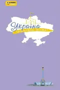 Нескорені міста. Щоденник. Небо свободи, фото 3
