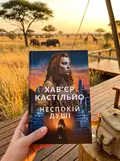 Неспокій душі — Хав'єр Кастільйо, фото 2