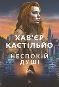 Неспокій душі — Хав'єр Кастільйо, фото 3