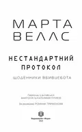 Щоденники вбивцебота. Нестандартний протокол — Марта Веллс, фото 4