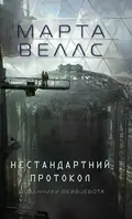 Щоденники вбивцебота. Нестандартний протокол — Марта Веллс, фото 3
