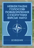 Невідкладні голосові повідомлення сухопутних військ НАТО. Довідник, фото 2