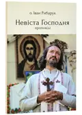 Невіста Господня — о. Іван Рибарук, фото 3