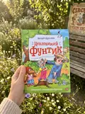 Невловимий Фунтик — Шульжик В., фото 2