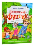 Невловимий Фунтик — Шульжик В., фото 3
