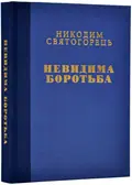 Невидима боротьба (подарункове), фото 3