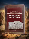 Невидима боротьба — Святогорець Никодим, обкладинка