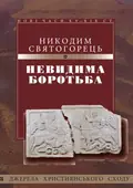 Невидима боротьба — Святогорець Никодим, фото 3