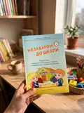 Незабаром до школи. Тематичні інтегровані заняття з майбутніми першокласниками — Тетяна Гребєнюк, фото 2