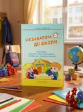 Незабаром до школи. Тематичні інтегровані заняття з майбутніми першокласниками — Тетяна Гребєнюк, обкладинка