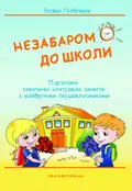 Незабаром до школи. Тематичні інтегровані заняття з майбутніми першокласниками — Тетяна Гребєнюк, фото 3