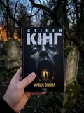 Нічна зміна — Стівен Кінг, фото 3
