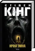 Нічна зміна — Стівен Кінг, фото 2