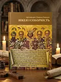 Нікея і соборність — Архімандрит Кирило Говорун, обкладинка