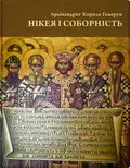 Нікея і соборність — Архімандрит Кирило Говорун, фото 3