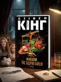Ніколи не здригайся — Стівен Кінг, обкладинка