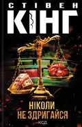 Ніколи не здригайся — Стівен Кінг, фото 3