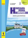 Німецька мова. 1 клас. Книга для вчителя до підручника Сотникова С.І. Гоголєва Г.В. — Світлана Сотникова, фото 3