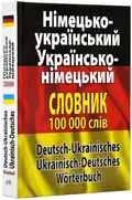 Німецько-український, українсько-німецький словник 100 000 тисяч слів — Шевченко Л., фото 3
