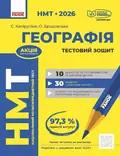 НМТ 2026. Географія. Тестовий зошит — Світлана Капіруліна, фото 3