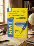НМТ 2026 Історія України. Повний курс підготовки — О. Є. Святокум, обкладинка