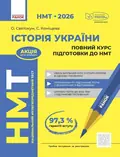 НМТ 2026 Історія України. Повний курс підготовки — О. Є. Святокум, фото 3