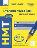 НМТ 2026. Історія України. Тестовий зошит — Ольга Гісем, фото 3